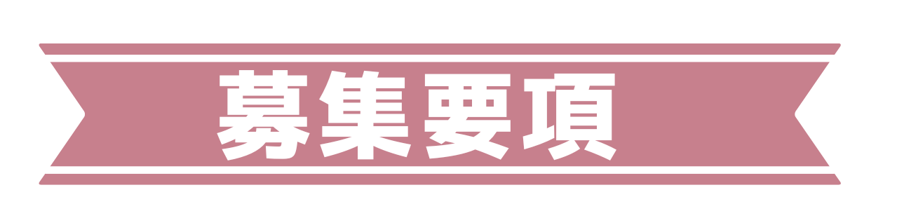 募集要項(事務).png
