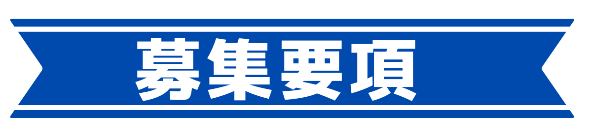 募集要項(SD).png