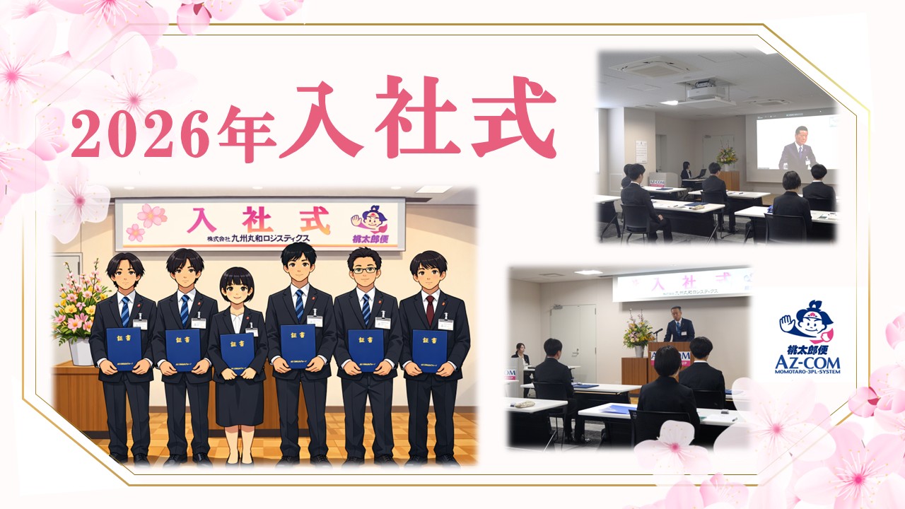 2026年 🌸入社式開催