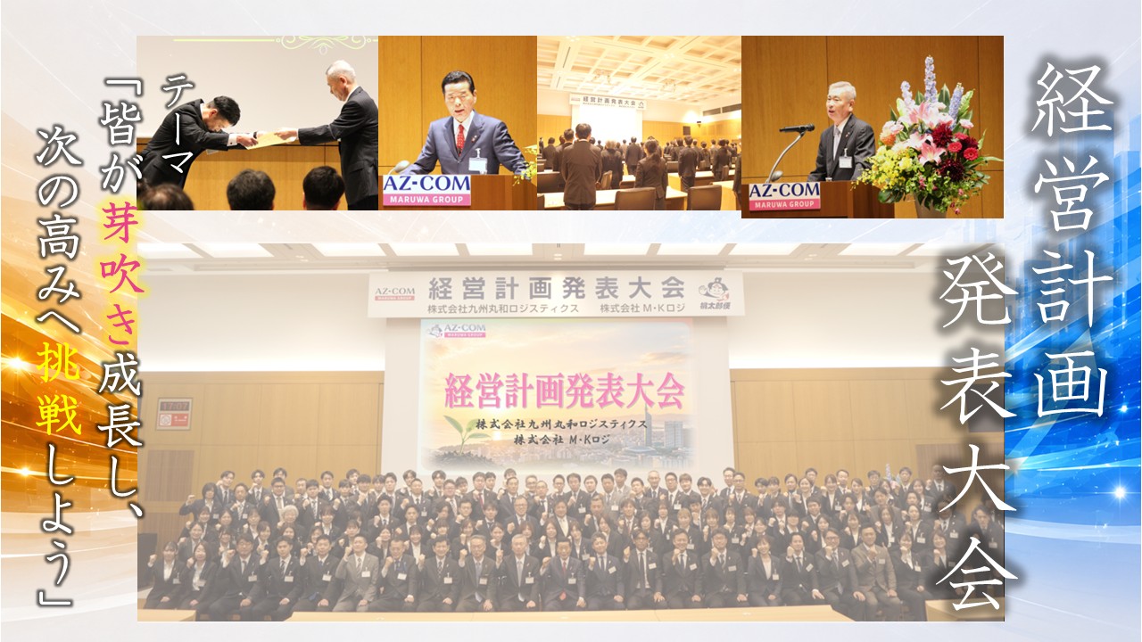 経営計画発表大会　開催 🌈