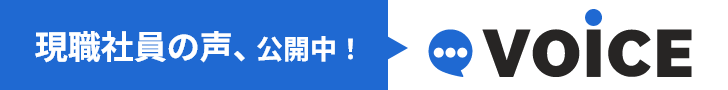 現職社員の声公開中