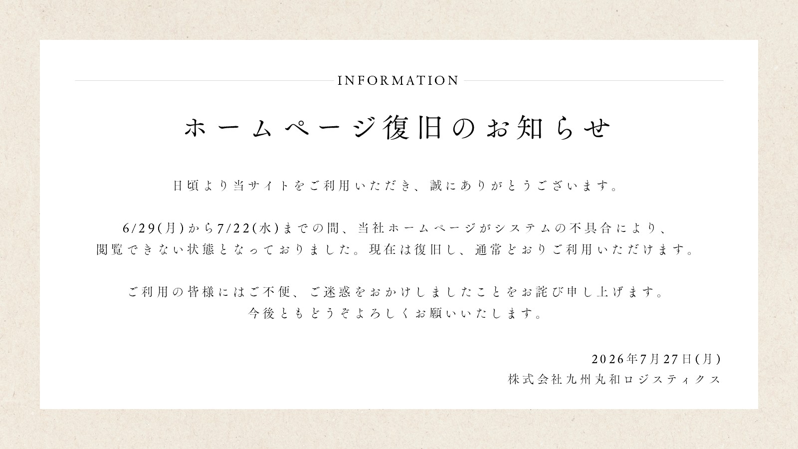 ホームページ復旧のお知らせ