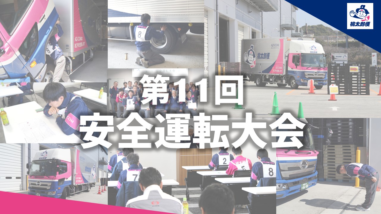 第11回安全運転大会　開催🚛🔧
